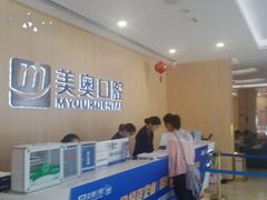 -合肥美奥口腔·种植矫正中心(政务院)