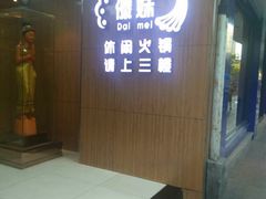 门面-傣妹火锅(四川北路店)