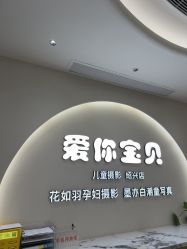 -爱你宝贝孕婴亲子摄影美学馆(绍兴店)