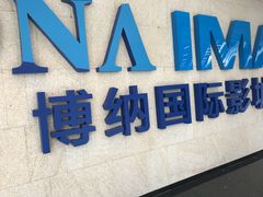 -博纳国际影城IMAX(中央大道店)