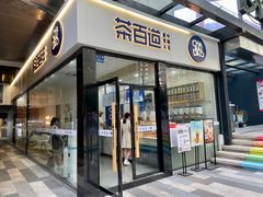 门面-茶百道(金科乐方店)