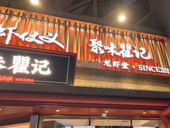 -聚味瞿记·龙虾堂(坡子街店)