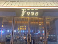 门面-春熙台韩国料理·章鱼肥牛(西丽店)