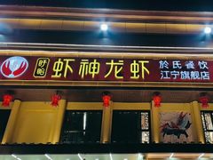 -虾神於氏龙虾·小龙虾(江宁旗舰店)