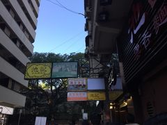 -池记(尖沙咀店)