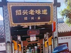 -绍兴老味道·非遗门店(银泰城店)