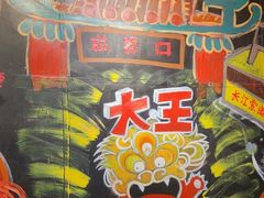 -大王油茶(磁器口店)