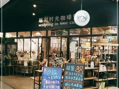 门面-雕刻时光咖啡馆(北苑店)