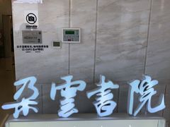 -朵云书院(滴水湖店)