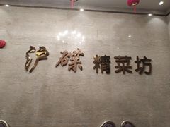 -沪碟·精菜坊(闵行店)