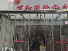 -万和源炝锅城·活鱼现炝(文艺北路店)
