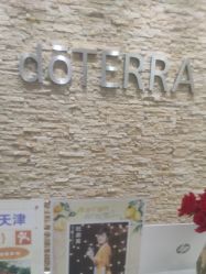-dōTERRA多特瑞精油生活馆