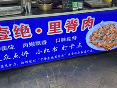 -丁脊壹绝·里脊肉