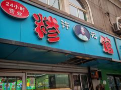 -许记糁馆(窑头路总店)