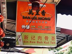 -新记肉骨茶