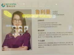 -固瑞齿科(国贸门诊店)