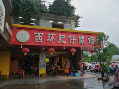 门面-西环肥仔螺蛳粉(总店)