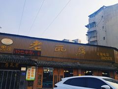 -老瓦房饭店(三苏大道中段店)