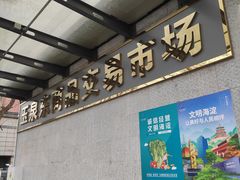 -花鸟鱼虫鲜花绿植市场(玉泉路店)