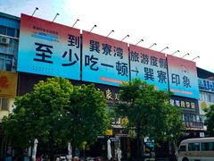 -巽寮印象美食部落餐厅·海鲜·地方特色菜(惠州体验店)