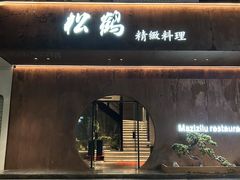 -松鹤精致料理(五一中路店)