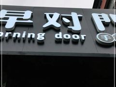 -早对门(鼓楼店)