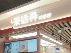 -茶话弄(北京凯德MALL大峡谷店)