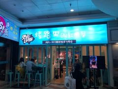 门面-烤路里·韩国品质自助烤肉(石路天虹4号店)