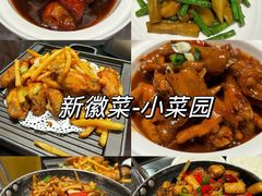-小菜园新徽菜(芜湖奥特莱斯店)