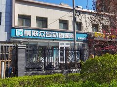 -美联众合爱康动物医院•复杂内科•肿瘤科•牙科•腔镜诊疗中心