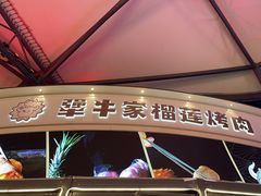 -犟牛家·榴莲烤肉(五棵松店)