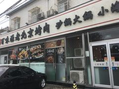 门面-百味源炭火烤翅 ·夜市大排档(酒仙桥店)