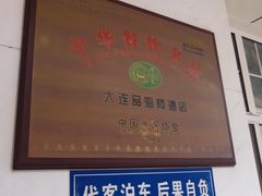 -品海楼·大连海胆锅贴馆(东港店)