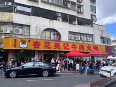 -杏花吴记牛肉火锅