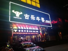 门面-古乐牛香·鲜牛肉牛杂火锅(五一中路店)