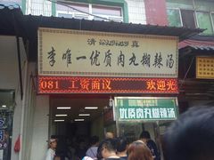 门面-清真李唯一优质肉丸糊辣汤