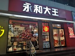 门面-永和大王(浦东南路店)