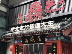 门面-海碗居(牡丹园店)
