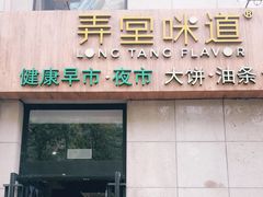 门面-弄堂咪道-饭香·面香·馄饨香(兴梅店)