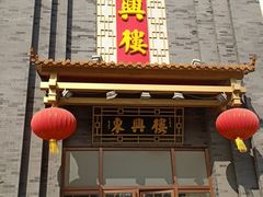 -东兴楼饭庄(六里桥店)