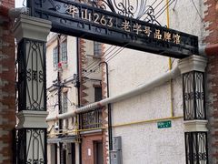 -华山263老字号品牌馆