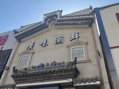 -廣味潮鲜·一品潮滋味(五道口店)