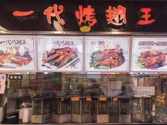 -一代烤翅王(大汉口店)