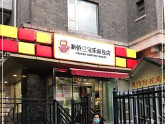 门面-新侨三宝乐面包店(崇文门店)