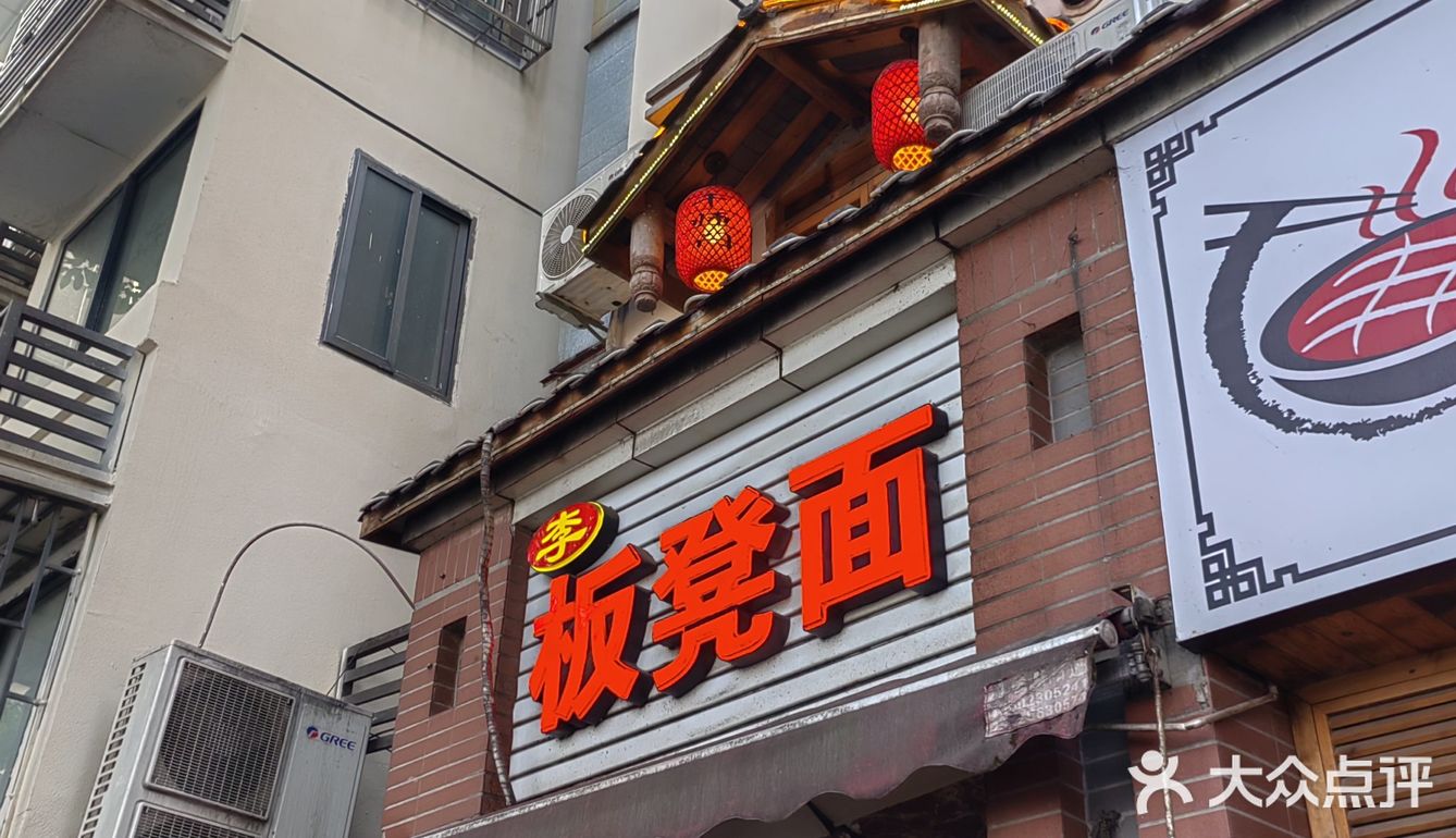 重庆小面系列—李板凳面