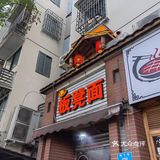 重庆小面系列—李板凳面