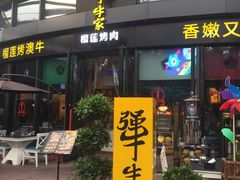 门面-犟牛家·榴莲烤肉(五棵松店)