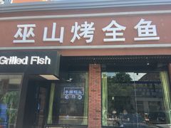 门面-巫山烤全鱼(富康京科苑路店)