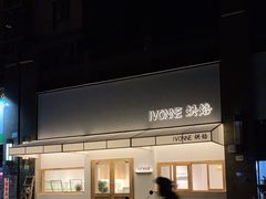 -Ivonne 烘焙(联创店)
