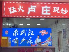 -卢庄(江汉路店)